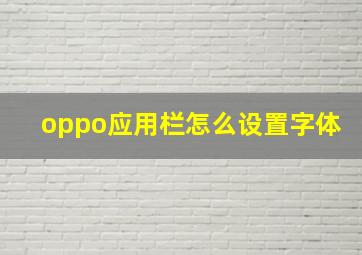 oppo应用栏怎么设置字体