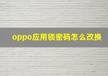 oppo应用锁密码怎么改换