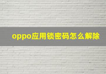 oppo应用锁密码怎么解除