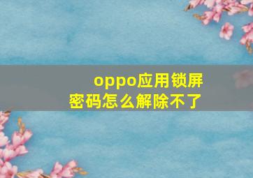 oppo应用锁屏密码怎么解除不了