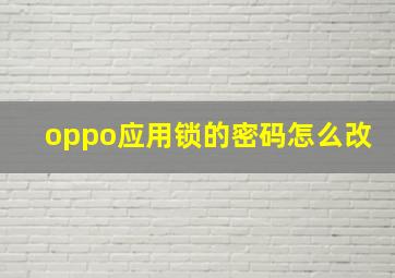 oppo应用锁的密码怎么改