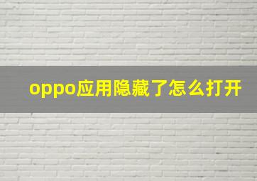 oppo应用隐藏了怎么打开