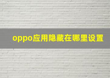 oppo应用隐藏在哪里设置