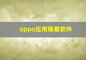 oppo应用隐藏软件