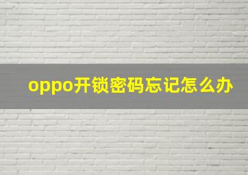 oppo开锁密码忘记怎么办