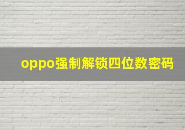 oppo强制解锁四位数密码