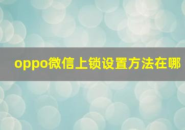 oppo微信上锁设置方法在哪