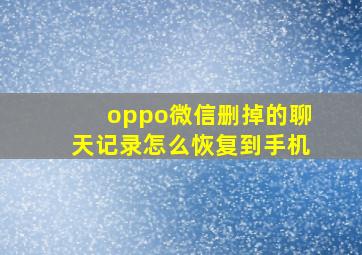 oppo微信删掉的聊天记录怎么恢复到手机