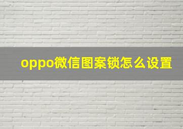 oppo微信图案锁怎么设置