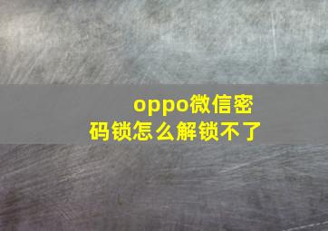 oppo微信密码锁怎么解锁不了