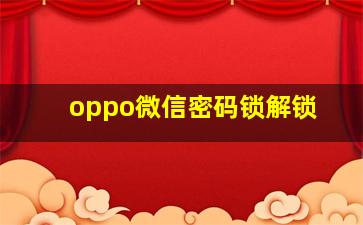 oppo微信密码锁解锁