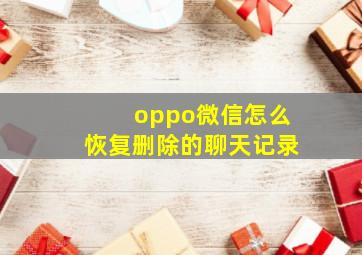 oppo微信怎么恢复删除的聊天记录