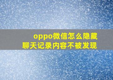 oppo微信怎么隐藏聊天记录内容不被发现