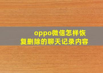 oppo微信怎样恢复删除的聊天记录内容