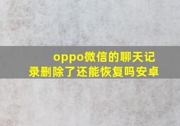 oppo微信的聊天记录删除了还能恢复吗安卓