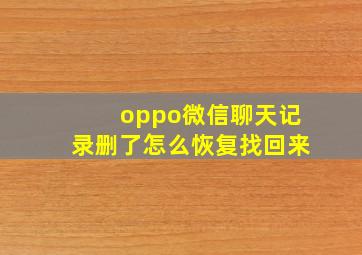 oppo微信聊天记录删了怎么恢复找回来