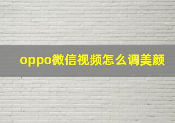 oppo微信视频怎么调美颜