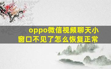 oppo微信视频聊天小窗口不见了怎么恢复正常