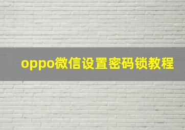 oppo微信设置密码锁教程