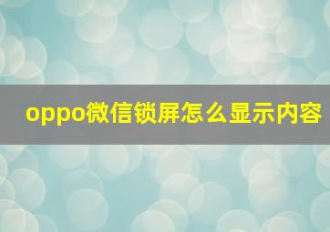 oppo微信锁屏怎么显示内容