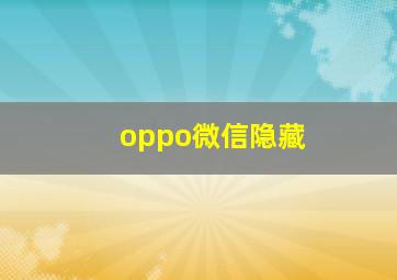 oppo微信隐藏