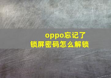 oppo忘记了锁屏密码怎么解锁