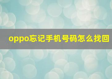 oppo忘记手机号码怎么找回