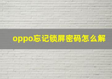 oppo忘记锁屏密码怎么解