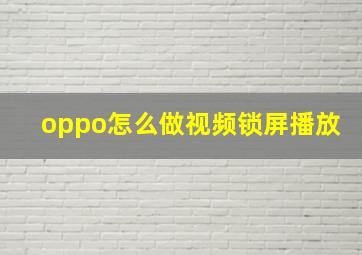 oppo怎么做视频锁屏播放