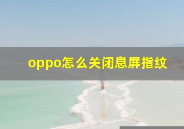 oppo怎么关闭息屏指纹