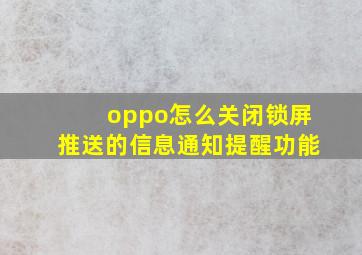 oppo怎么关闭锁屏推送的信息通知提醒功能