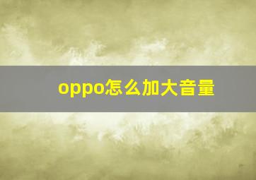 oppo怎么加大音量