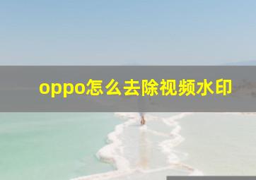 oppo怎么去除视频水印