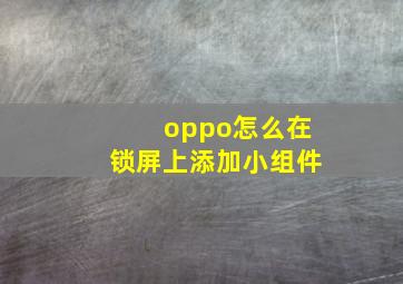 oppo怎么在锁屏上添加小组件