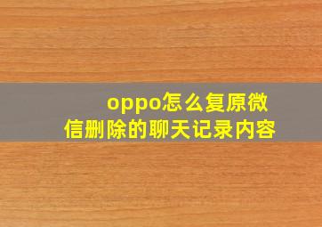 oppo怎么复原微信删除的聊天记录内容