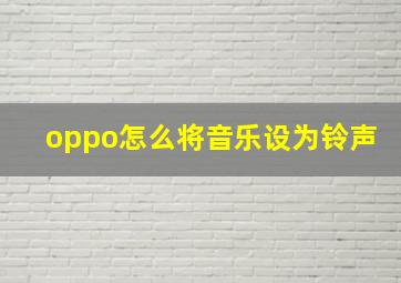 oppo怎么将音乐设为铃声