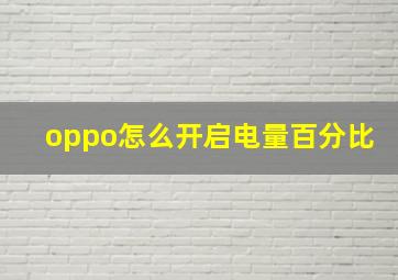 oppo怎么开启电量百分比