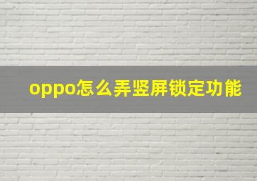 oppo怎么弄竖屏锁定功能