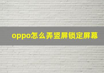 oppo怎么弄竖屏锁定屏幕