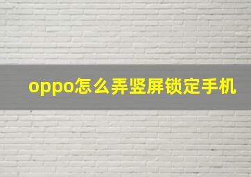 oppo怎么弄竖屏锁定手机