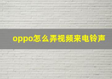 oppo怎么弄视频来电铃声