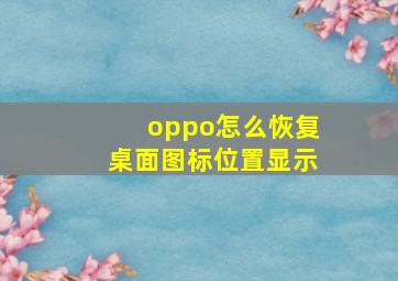 oppo怎么恢复桌面图标位置显示