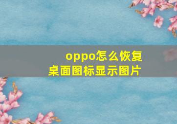 oppo怎么恢复桌面图标显示图片