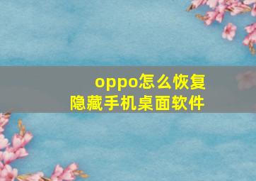 oppo怎么恢复隐藏手机桌面软件