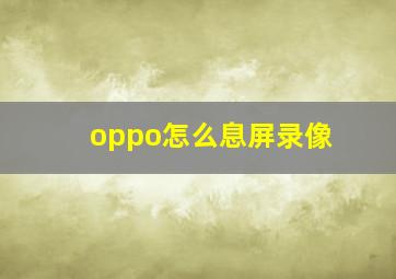 oppo怎么息屏录像