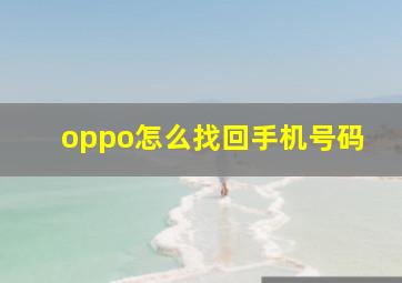 oppo怎么找回手机号码