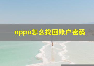 oppo怎么找回账户密码