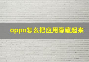 oppo怎么把应用隐藏起来