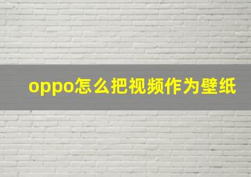 oppo怎么把视频作为壁纸