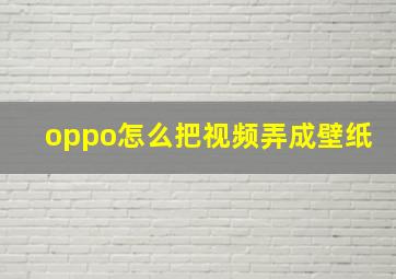 oppo怎么把视频弄成壁纸